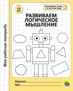 Рабочая тетрадь Проф-пресс "Развиваем логическое мышление", скрепка