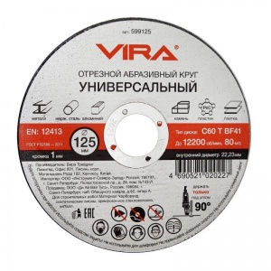 Диск отрезной универсальный 125мм Vira 599125, 10шт.