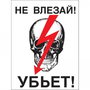 Знак по электробезопасности А23 Не влезай! Убьет (пластик, 200х150мм) 1шт.