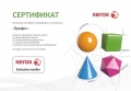 Сертификат авторизованного реселера малой офисной техники «Xerox»