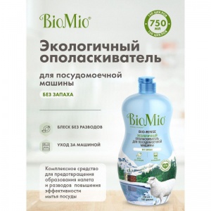 Ополаскиватель для посудомоечных машин BioMio Bio Rinse, 750мл